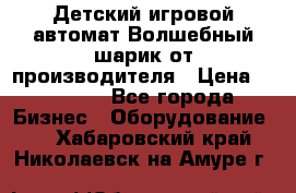 Детский игровой автомат Волшебный шарик от производителя › Цена ­ 54 900 - Все города Бизнес » Оборудование   . Хабаровский край,Николаевск-на-Амуре г.